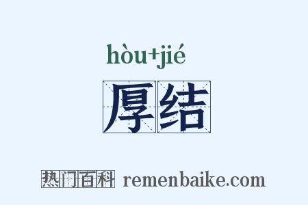 厚结是什么意思的图片
